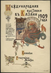 Международная выставка в Казани 1909 года. Мелкой промышленности, профессионального образования и сельского хозяйства с отделами крупной промышленности и противопожарного дела