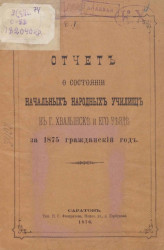 Отчет о состоянии начальных народных училищ в городе Хвалынске и его уезде за 1875 гражданский год