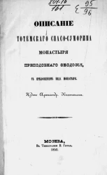 Описание Тотемского Спасо-Суморина монастыря преподобного Феодосия
