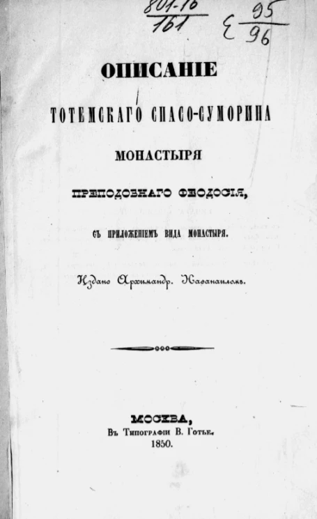 Описание Тотемского Спасо-Суморина монастыря преподобного Феодосия