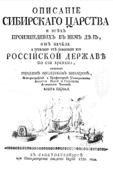 Описание Сибирского царства и всех произошедших в нем дел. Книга 1