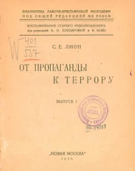 Библиотека рабоче-крестьянской молодежи. Воспоминания старого революционера. Выпуск 1. От пропаганды к террору