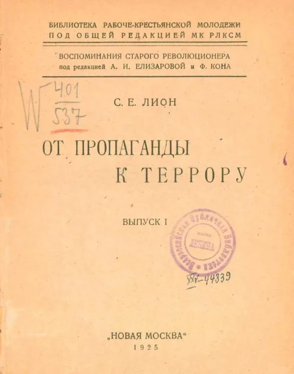 Библиотека рабоче-крестьянской молодежи. Воспоминания старого революционера. Выпуск 1. От пропаганды к террору