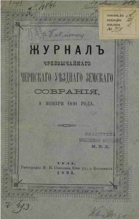 Журнал чрезвычайного Чернского уездного земского собрания 8 января 1891 года