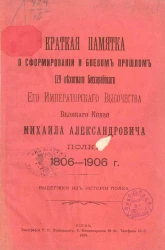 Краткая памятка о сформировании и боевом прошлом 129 пехотного Бессарабского его императорского высочества великого князя Михаила Александровича полка 1806-1906 года. Выдержки из истории полка