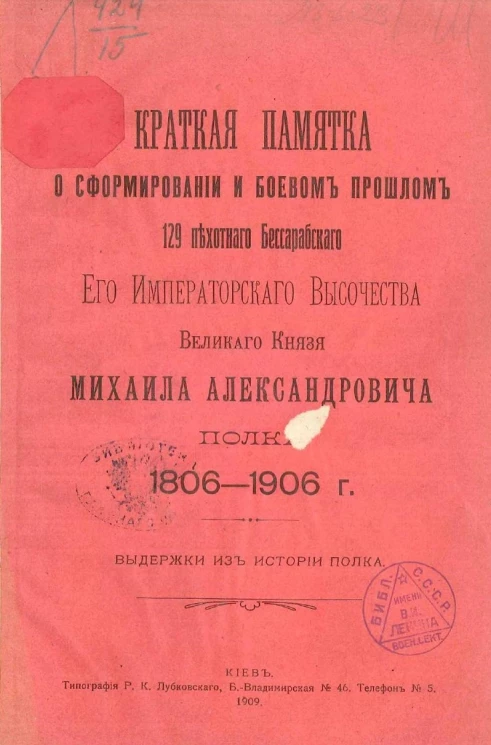Краткая памятка о сформировании и боевом прошлом 129 пехотного Бессарабского его императорского высочества великого князя Михаила Александровича полка 1806-1906 года. Выдержки из истории полка