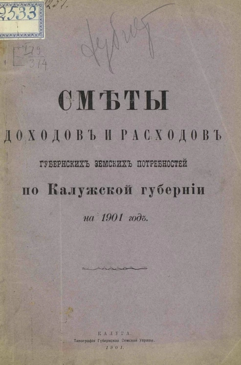Сметы доходов и расходов губернских земских потребностей по Калужской губернии на 1901 год