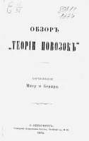 Обзор "Теории повозок". Сочинение Мигу и Бержри 