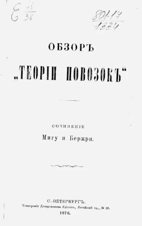 Обзор "Теории повозок". Сочинение Мигу и Бержри 