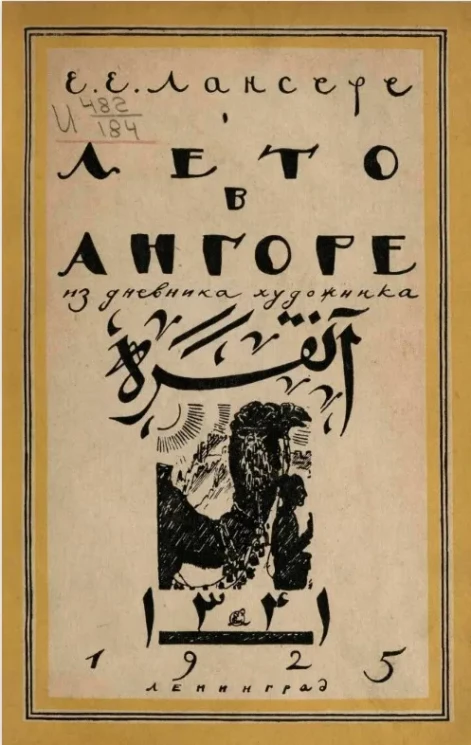 Лето в Ангоре