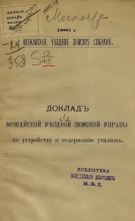 Можайское уездное земское собрание, 1880 год. Доклад Можайской уездной земской управы по устройству и содержанию училищ