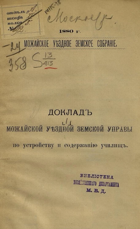 Можайское уездное земское собрание, 1880 год. Доклад Можайской уездной земской управы по устройству и содержанию училищ