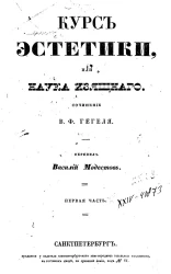 Курс эстетики, или Наука изящного. Сочинение. Часть 1