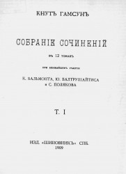 Собрание сочинений Кнута Гамсуна в 12 томах. Том 1