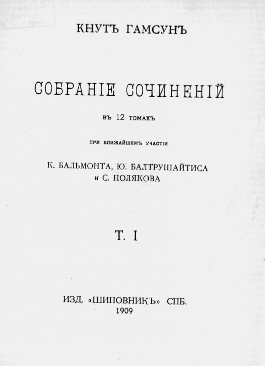 Собрание сочинений Кнута Гамсуна в 12 томах. Том 1