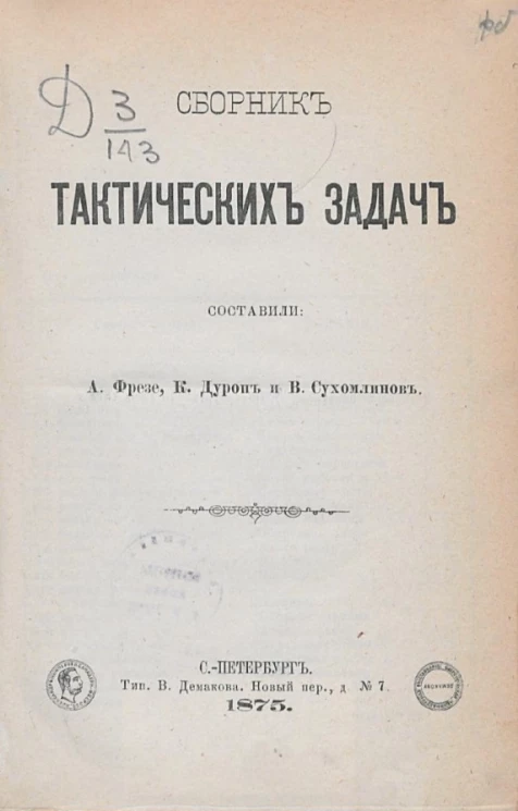 Сборник тактических задач