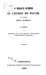 О знаках отличия за службу в России, до времен Петра Великого