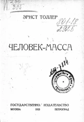 Человек-масса. Пьеса