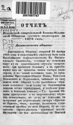 Отчет Псковской епархиальной Иоанно-Ильинской Общины сестер милосердия за 1879 год