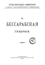 Труды местных комитетов о нуждах сельскохозяйственной промышленности. 3. Бессарабская губерния