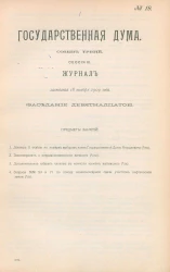 Государственная Дума. Созыв третий. Сессия 3. Журнал заседания 18 ноября 1909 года. Заседание, № 19