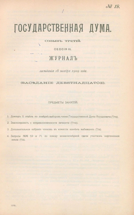 Государственная Дума. Созыв третий. Сессия 3. Журнал заседания 18 ноября 1909 года. Заседание, № 19