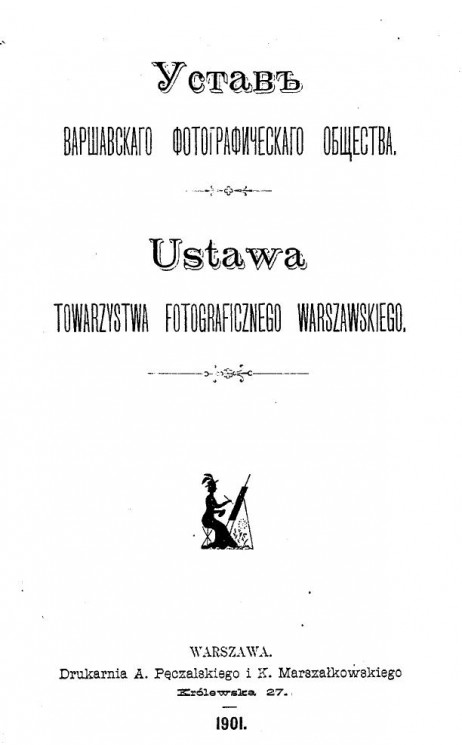 Устав Варшавского фотографического общества