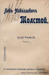 Издание "Посредника", № 140. Лев Николаевич Толстой. Биография. Том 1