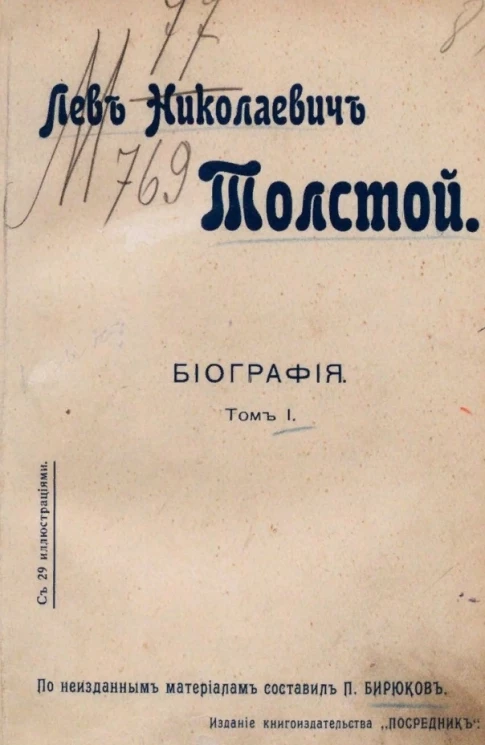 Издание "Посредника", № 140. Лев Николаевич Толстой. Биография. Том 1