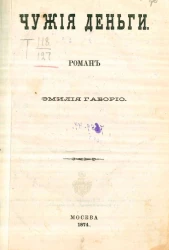 Чужие деньги. Роман 
