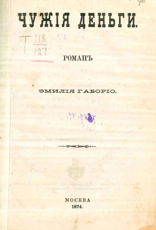 Чужие деньги. Роман 