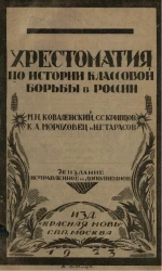 Хрестоматия по истории классовой борьбы в России. Издание 2