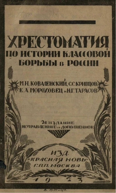 Хрестоматия по истории классовой борьбы в России. Издание 2