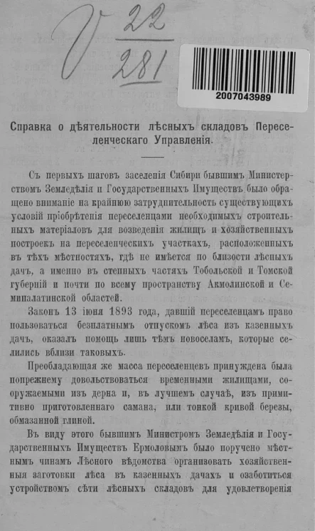 Справка о деятельности лесных складов Переселенческого управления