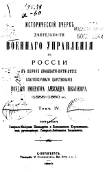 Исторический очерк деятельности Военного управления в России в первое двадцатипятилетие благополучного царствования государя императора Александра Николаевича (1855-1880 года). Том 4