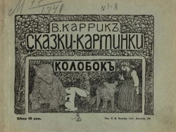 Сказки-картинки, № 2. Колобок