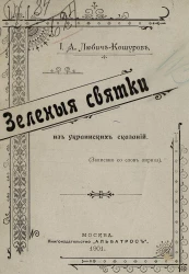 Зеленые святки из украинских сказаний (записано со слов лирика)