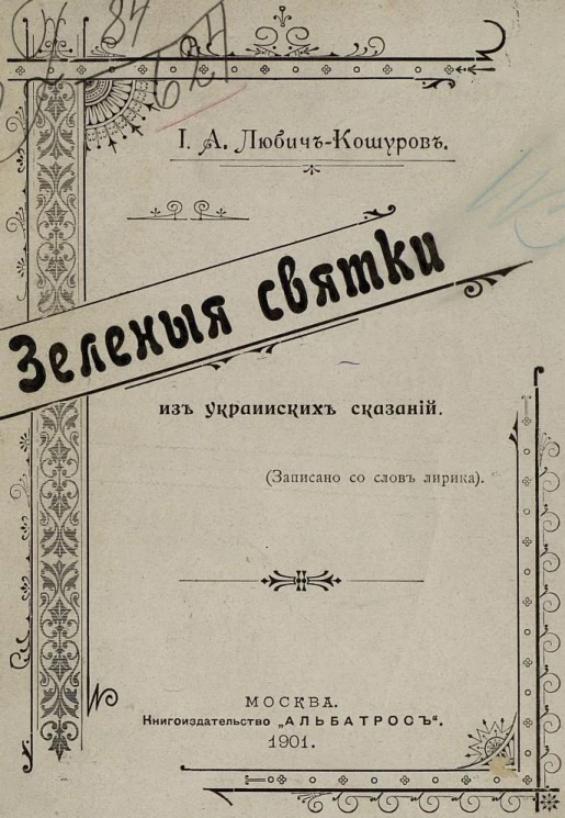 Зеленые святки из украинских сказаний (записано со слов лирика)
