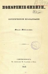 Покорение Сибири. Историческое исследование