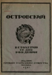 Островский. 13 апреля 1823 - 31 марта 1923 к столетию со дня рождения