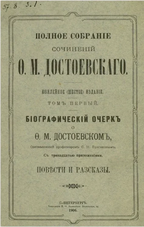 Полное собрание сочинений Федора Михайловича Достоевского. Том 1. Издание 6