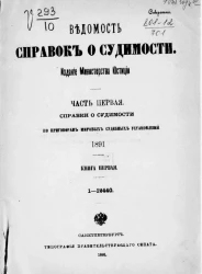Ведомость справок о судимости, издаваемая министерством юстиции за 1891 год. Книга 1. Часть 1
