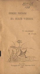 Японские рассказы из области чудесного