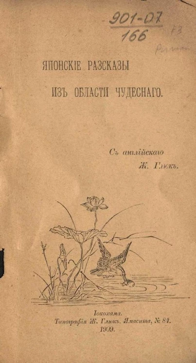 Японские рассказы из области чудесного