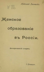 Женское образование в России. Исторический очерк