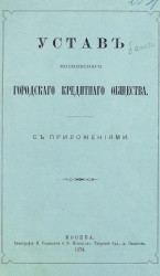 Устав Московского городского кредитного общества с приложениями. Издание 1874 года