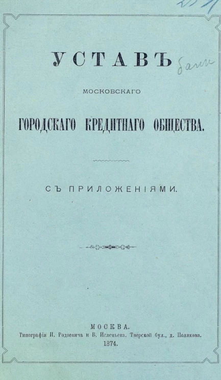 Устав Московского городского кредитного общества с приложениями. Издание 1874 года