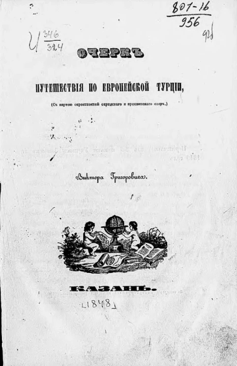 Очерк путешествия по Европейской Турции, Виктора Григоровича