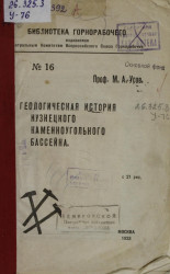 Библиотека горнорабочего № 16. Геологическая история Кузнецкого каменноугольного бассейна 