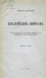 Свод мнений по кавалерийским вопросам, возбужденным в Главном комитете по устройству и образованию войск, 1879-1880